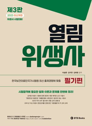 2023 열림 위생사 필기편