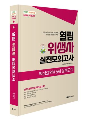 열림 위생사 실전모의고사