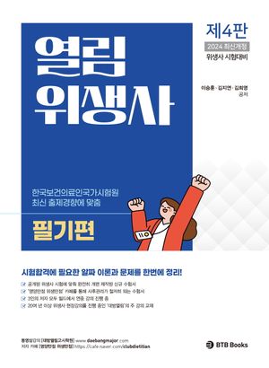 2024 열림 위생사 필기편