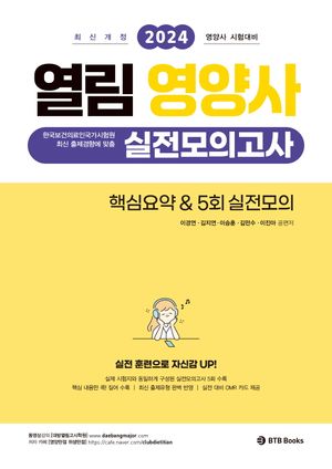 2024 열림 영양사 실전모의고사 핵심요약  5회 실전모의