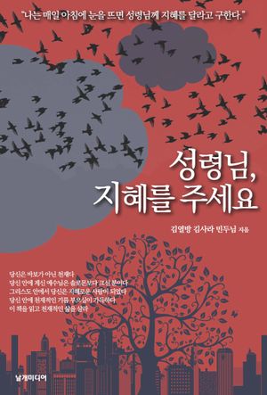 성령님 지혜를 주세요