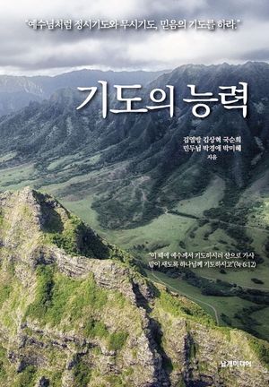 [국내도서] 기도의 능력