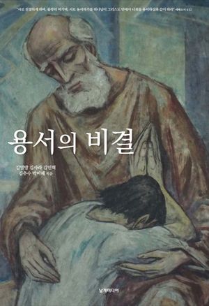 용서의 비결