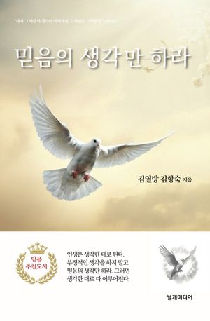 믿음의 생각만 하라