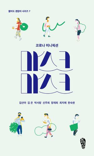 [국내도서] 마스크 마스크