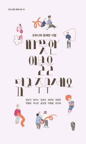 [국내도서] 따뜻한 이불을 덮고 주무세요