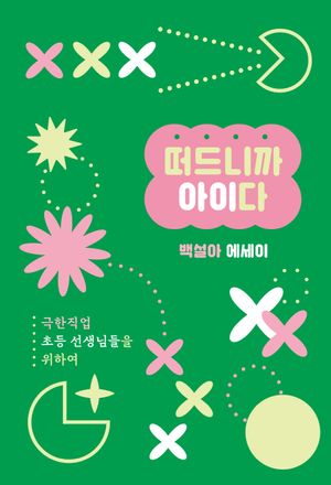 [국내도서] 떠드니까 아이다
