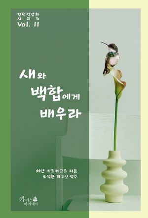 새와 백합에게 배우라