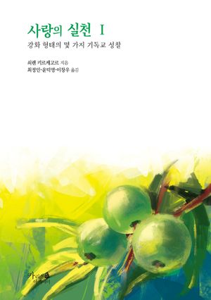 사랑의 실천 1