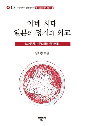 [국내도서] 아베 시대 일본의 정치와 외교