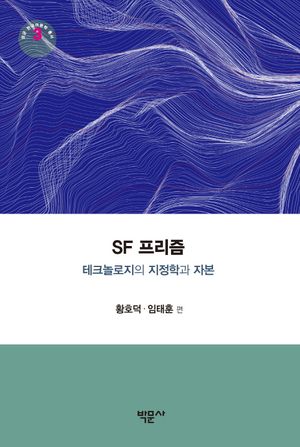 [국내도서] SF 프리즘