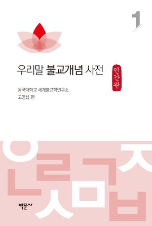 우리말 불교개념 사전 1: 인간관