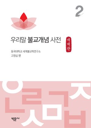 우리말 불교개념 사전 2: 세계관