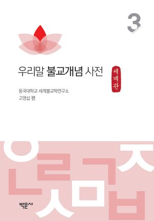 우리말 불교개념 사전 3: 세계관