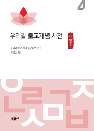 우리말 불교개념 사전 4: 수행론
