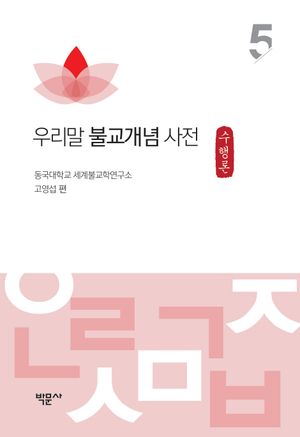우리말 불교개념 사전 5: 수행론