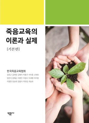 [국내도서] 죽음교육의 이론과 실제: 기본편