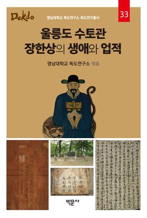 [국내도서] 울릉도 수토관 장한상의 생애와 업적