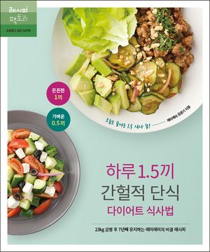 하루 1.5끼 간헐적 단식 다이어트 식사법