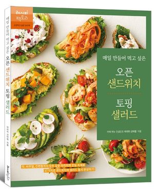 매일 만들어 먹고 싶은 오픈 샌드위치 & 토핑 샐러드