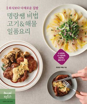 외식보다 맛있는 집밥, 명랑쌤 비법 고기&해물 일품요리