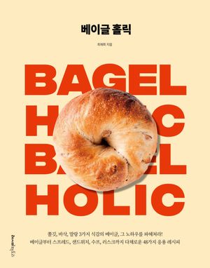 베이글 홀릭