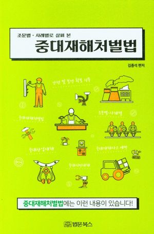 조문별·사례별로 살펴 본 중대재해처벌법