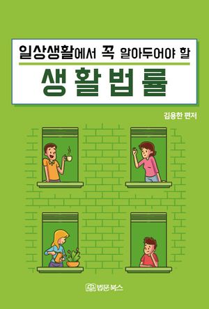 [eBook] 일상생활에서 꼭 알아두어야 할 생활법률