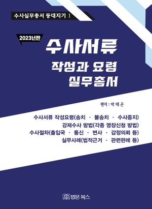 수사서류 작성과 요령 실무총서 2023