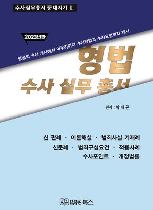 형법 수사실무총서 2023