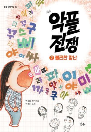 [국내도서] 악플 전쟁 2: 불편한 장난