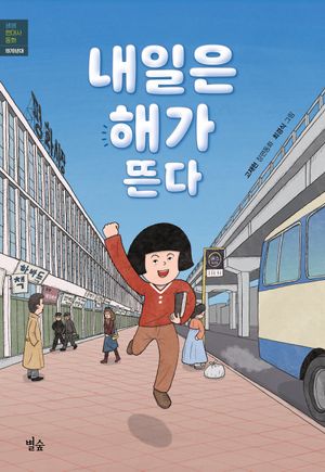 내일은 해가 뜬다