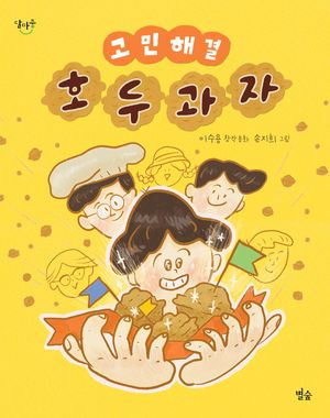 [국내도서] 고민 해결 호두과자
