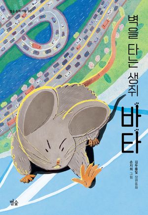 [국내도서] 벽을 타는 생쥐 바타