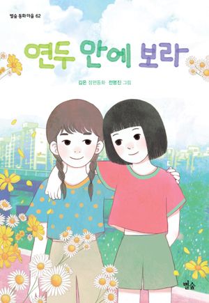 [국내도서] 연두 안에 보라