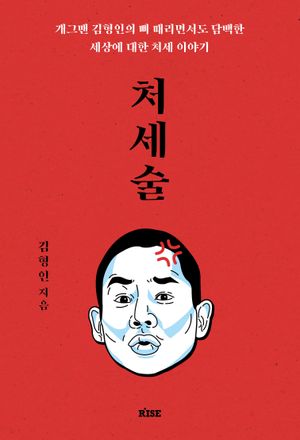 [국내도서] 처세술