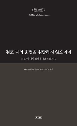 [국내도서] 결코 나의 운명을 원망하지 않으리라