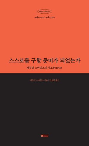 [국내도서] 스스로를 구할 준비가 되었는가