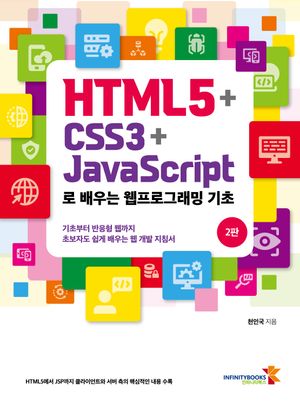 HTML5+CSS3+JavaScript로 배우는 웹프로그래밍 기초 (2판)