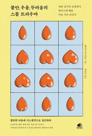 [eBook] 불안, 우울, 두려움의 스몰 트라우마