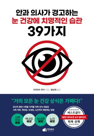 [국내도서] 안과 의사가 경고하는 눈 건강에 치명적인 습관 39가지