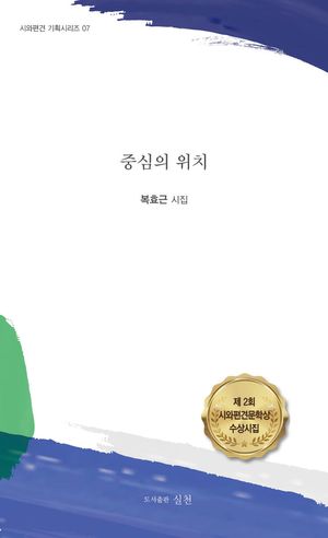 [국내도서] 중심의 위치