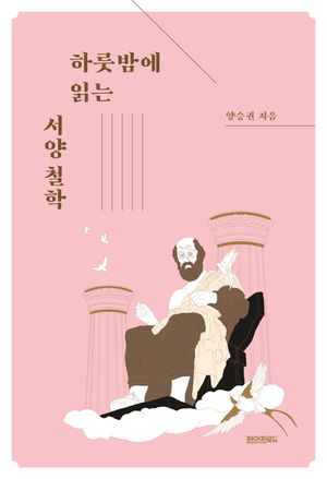 [국내도서] 하룻밤에 읽는 서양 철학