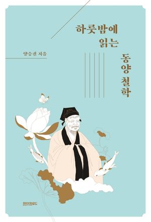 [국내도서] 하룻밤에 읽는 동양 철학