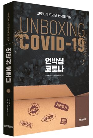 [국내도서] 언박싱 코로나