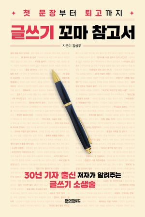 [eBook] 글쓰기 꼬마 참고서
