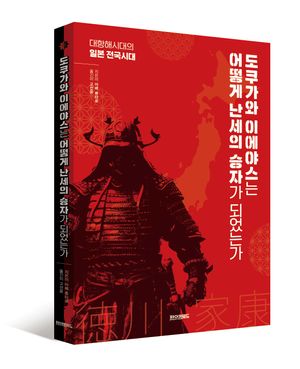 [국내도서] 도쿠가와 이에야스는 어떻게 난세의 승자가 되었는가