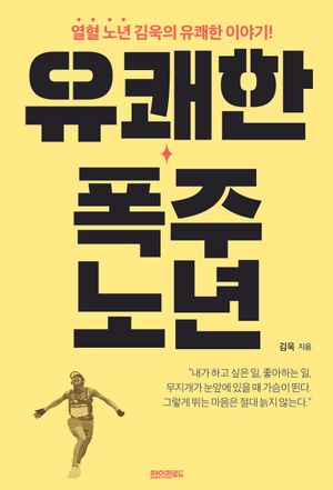 유쾌한 폭주 노년