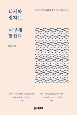 [국내도서] 니체와 장자는 이렇게 말했다