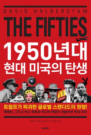 1950년대 현대 미국의 탄생